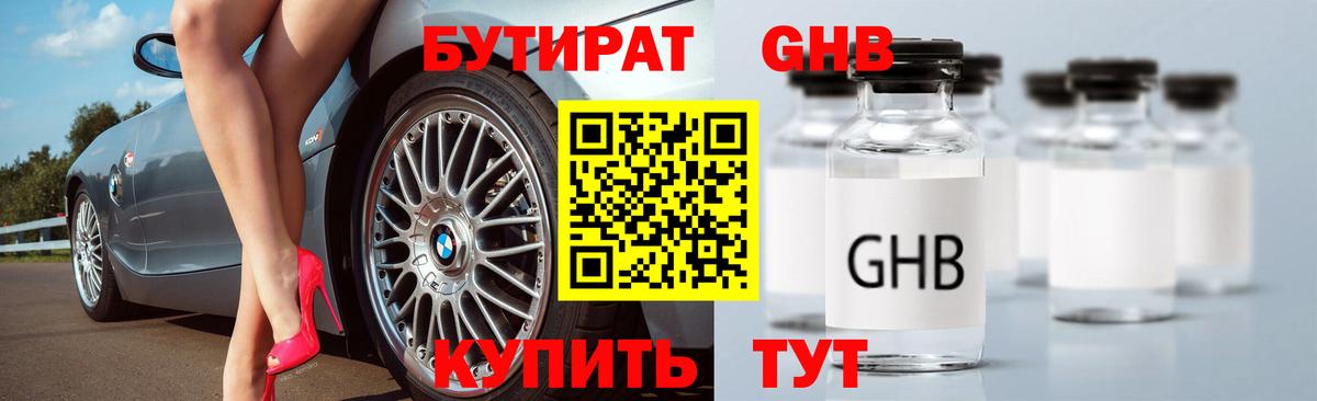 Бутират  Санкт-Петербург  БУТИРАТ 1.4BDO 